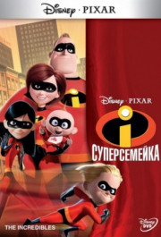 Постер The Incredibles